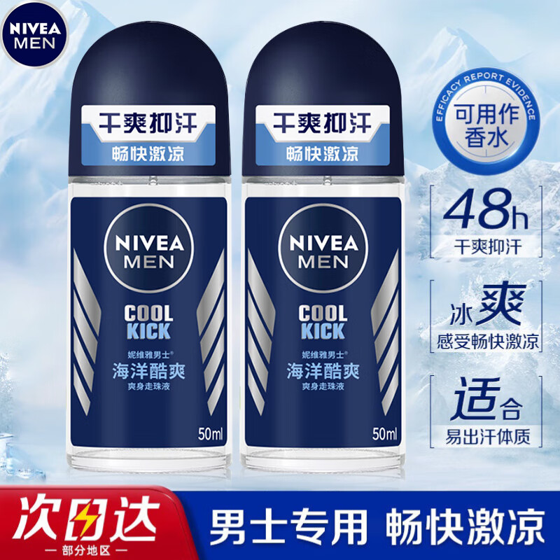 妮维雅（NIVEA）走珠止汗露腋下异味止汗男士滚珠香体液可做香水女士干爽 （男士）海洋冷香50ml双支