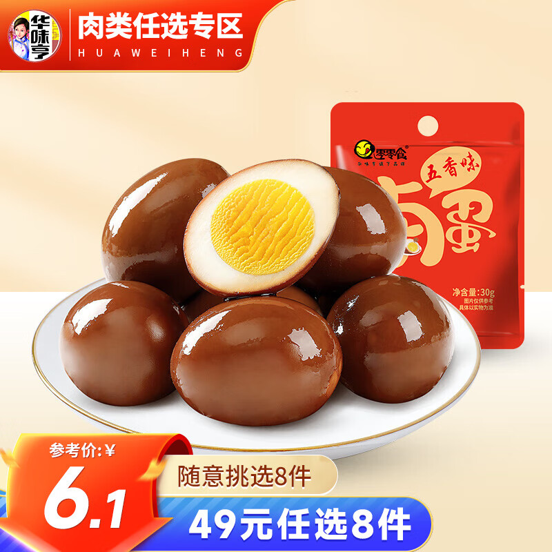 华味亨 多款肉类零食组合 休闲肉干肉脯肉类零食送女友儿童零食CC 30g五香味卤蛋*3枚