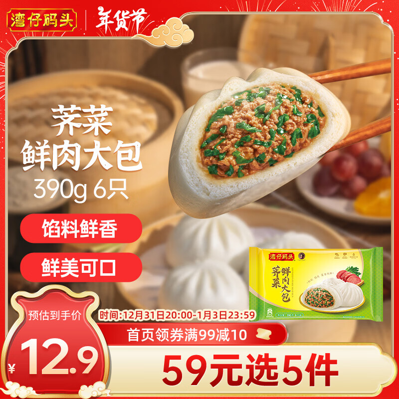 湾仔码头荠菜鲜肉大包390g6只早餐包子速食半成品食品面点生鲜