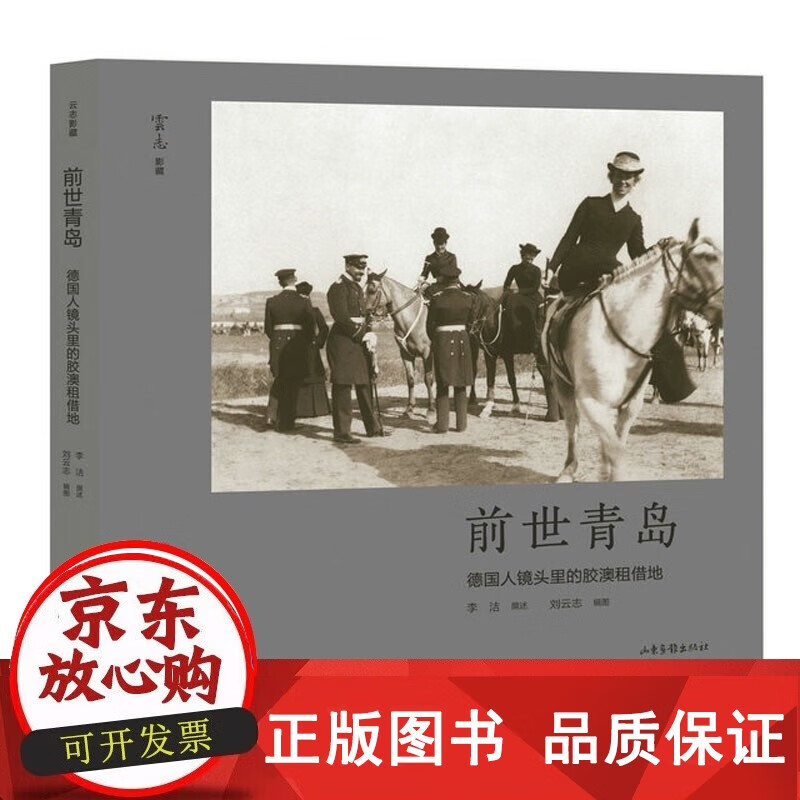正版包邮前世青岛:德国人镜头里的胶澳租借地