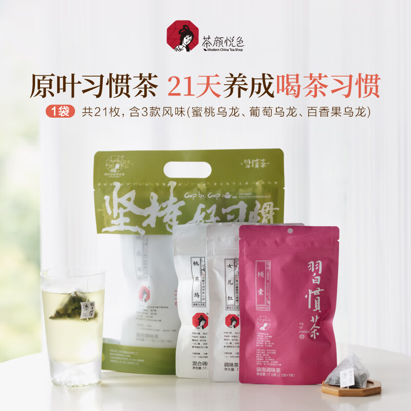 茶顏悅色習慣茶包蜜桃烏龍茶葡萄烏龍風味21枚茶葉伴手禮年貨禮 堅持好習慣茶*1袋