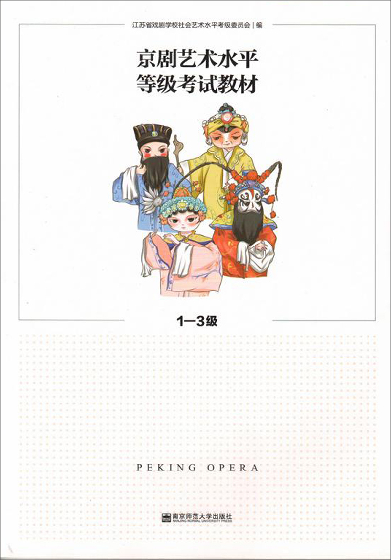 京剧艺术水平等级考试教材（1—3级）