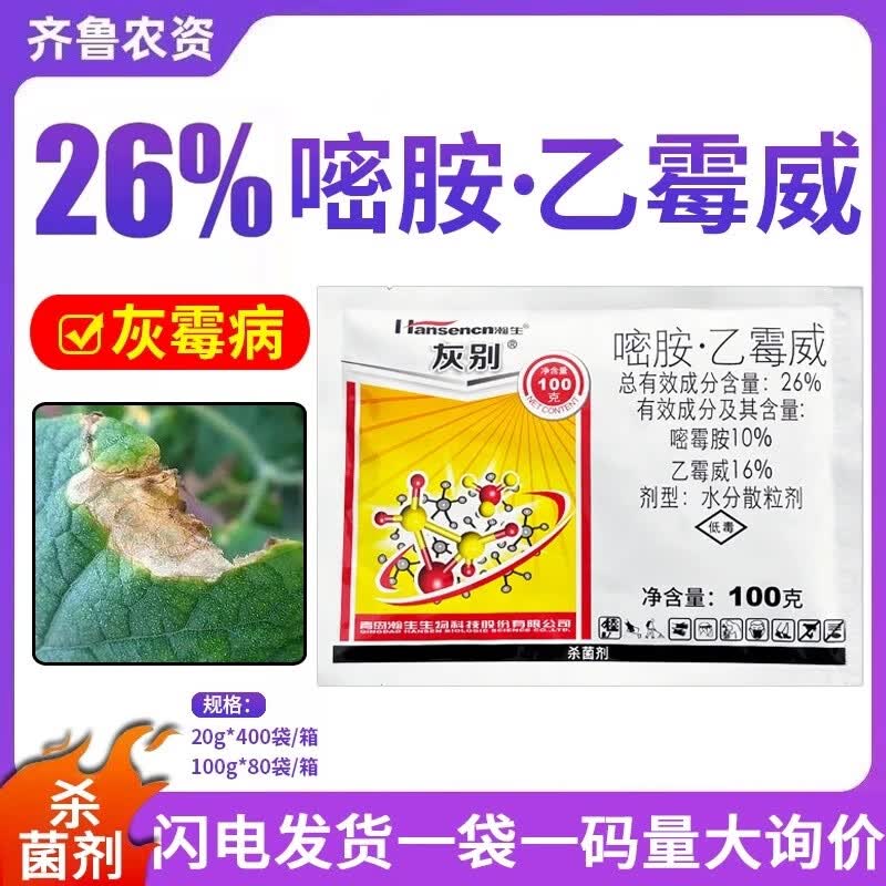 瀚生瀚生灰别 26%嘧霉胺·乙霉威黄瓜灰霉病嘧酶胺农药杀菌剂 20克