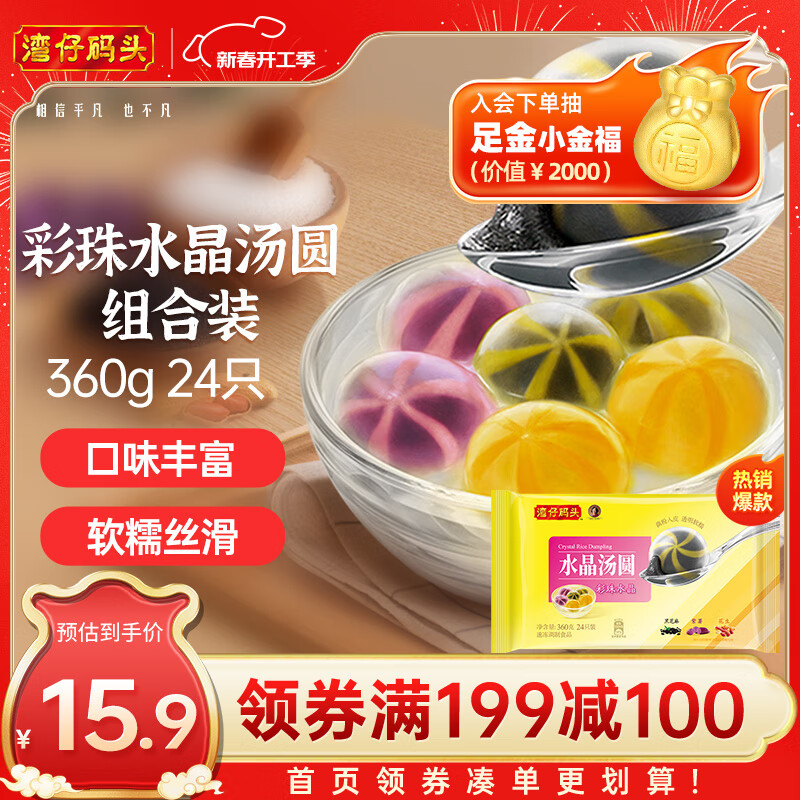 湾仔码头彩珠水晶汤圆组合装360g24只(黑芝麻/紫薯/花生)元宵节早餐生鲜