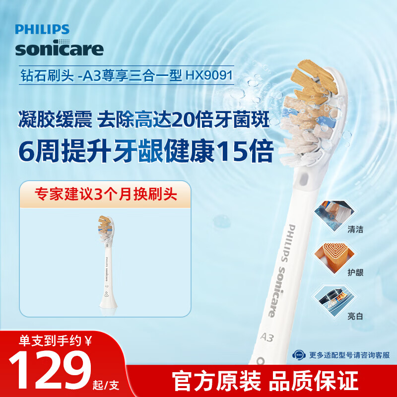 飞利浦（PHILIPS）电动牙刷刷头 尊享三合一型刷头 HX9091/67  1支装 白色 适用于钻石9系AI系列