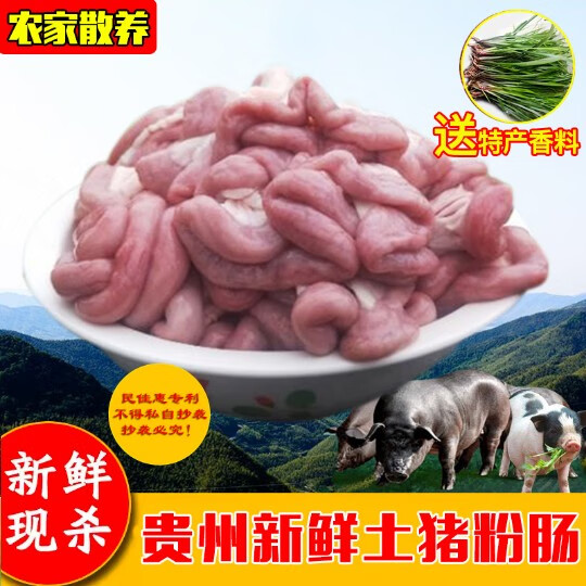 贵州土猪生粉肠本地猪粉肠猪小肠猪顺肠 新鲜肾肠生猪现杀肾肠2斤