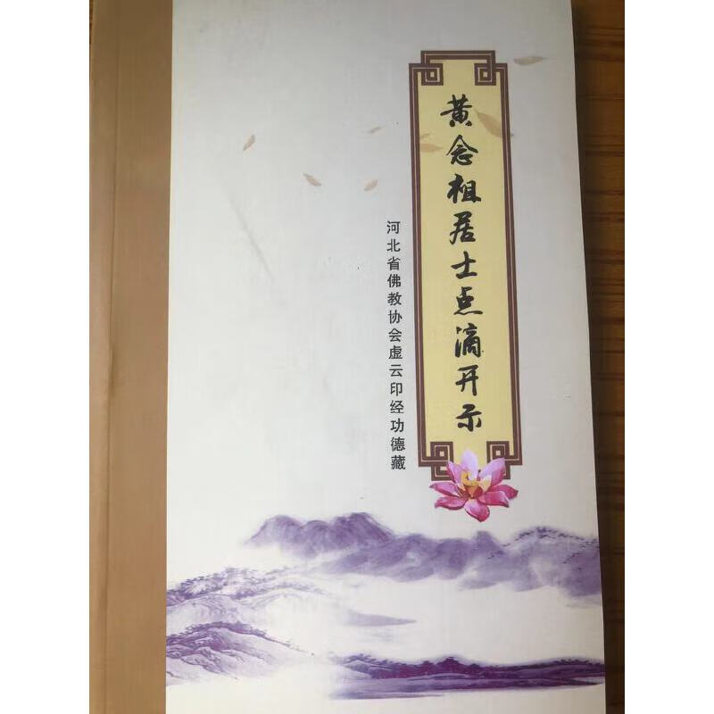 黄念祖居士点滴开示 简装32开全新现货