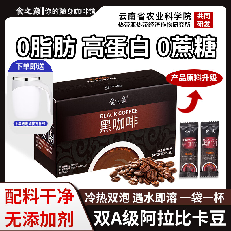 食之巅黑咖啡云南0脂0蔗糖新鲜烘焙黑咖啡 冷热美式醇香速溶黑咖啡便携 10盒装【共400条】送电动搅拌杯