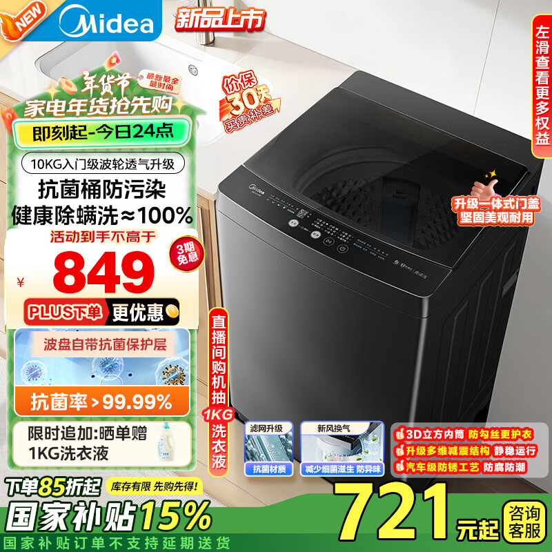 美的（Midea）波轮洗衣机全自动家用 V33B升级款MB100V36T 10公斤 除螨 抗菌桶 新风换气 以旧换新 家电国家补贴