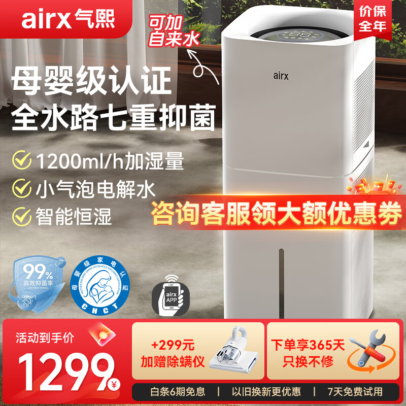 airx气熙 无雾加湿器WiFi智能控制卧室婴儿空气加湿器办公室落地增湿器家用蒸发器雾化器大面积加湿器 店长力荐小气泡电解水H8Pro