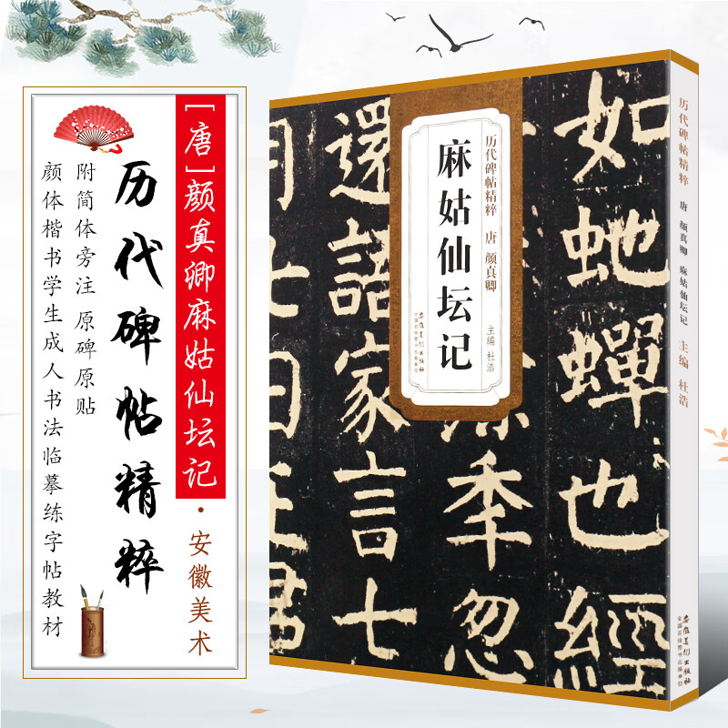 正版唐顏真卿 麻姑仙壇記 歷代碑帖杜浩顏體楷書(shū)毛筆字帖軟筆書(shū)法書(shū) 安徽美術(shù)出版社 學(xué)生臨摹練古帖簡(jiǎn)體旁注