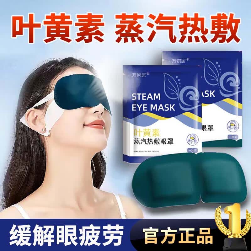 万物居蒸汽眼罩缓解眼睛疲劳黑眼圈叶黄素发热睡眠遮光学生热敷护眼加热 到手20片缓解眼疲劳