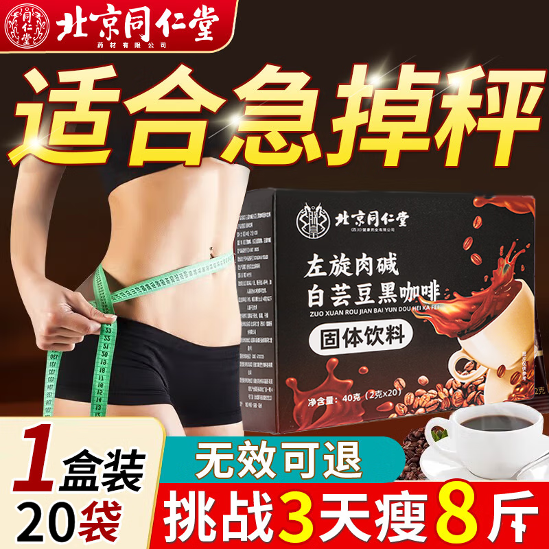 同仁堂左旋肉碱黑咖啡0蔗糖低卡速溶咖啡搭运动健身减肥瘦肚子燃脂瘦身  左旋肉碱白芸豆黑咖啡1盒40g 官方旗舰店胖东来同款