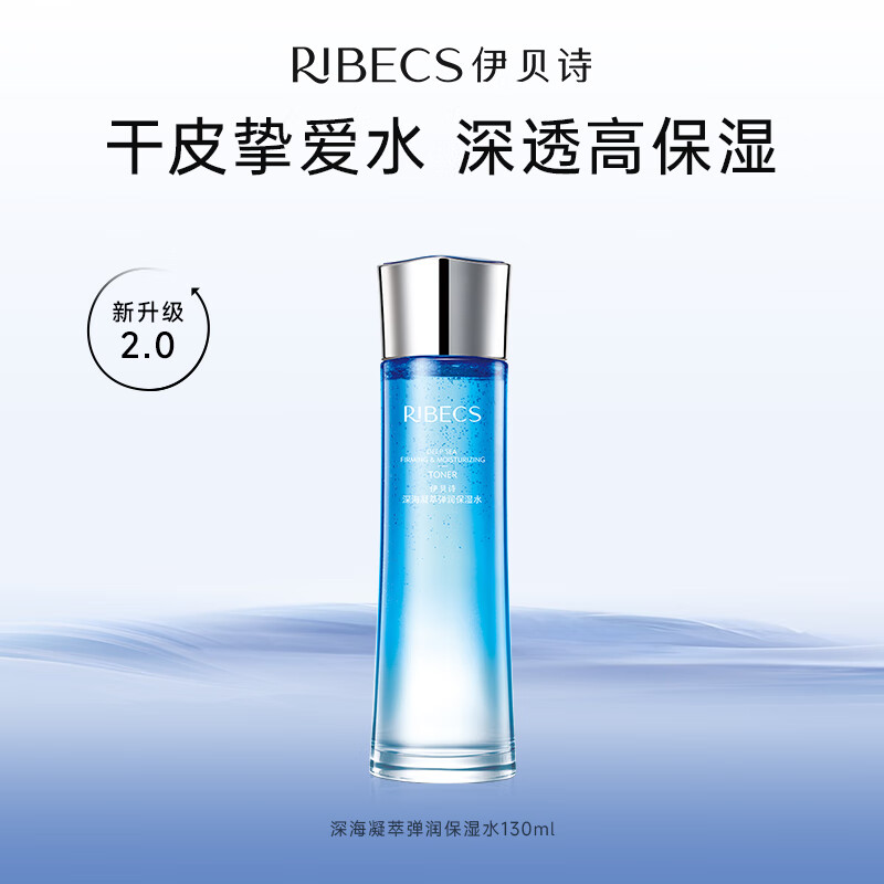 伊贝诗 深海凝萃弹润保湿水爽肤水弹润保湿密集补水提亮肤色 保湿水(凝萃系列)130ml