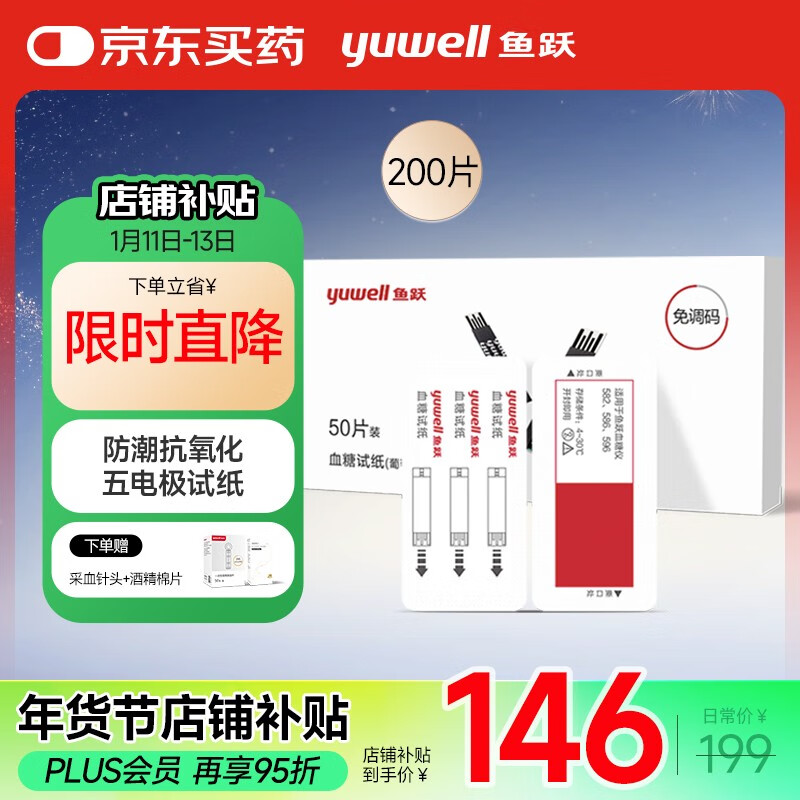 鱼跃血糖仪试纸适用于582/586/596血糖仪200片试纸+200支针单片盒装