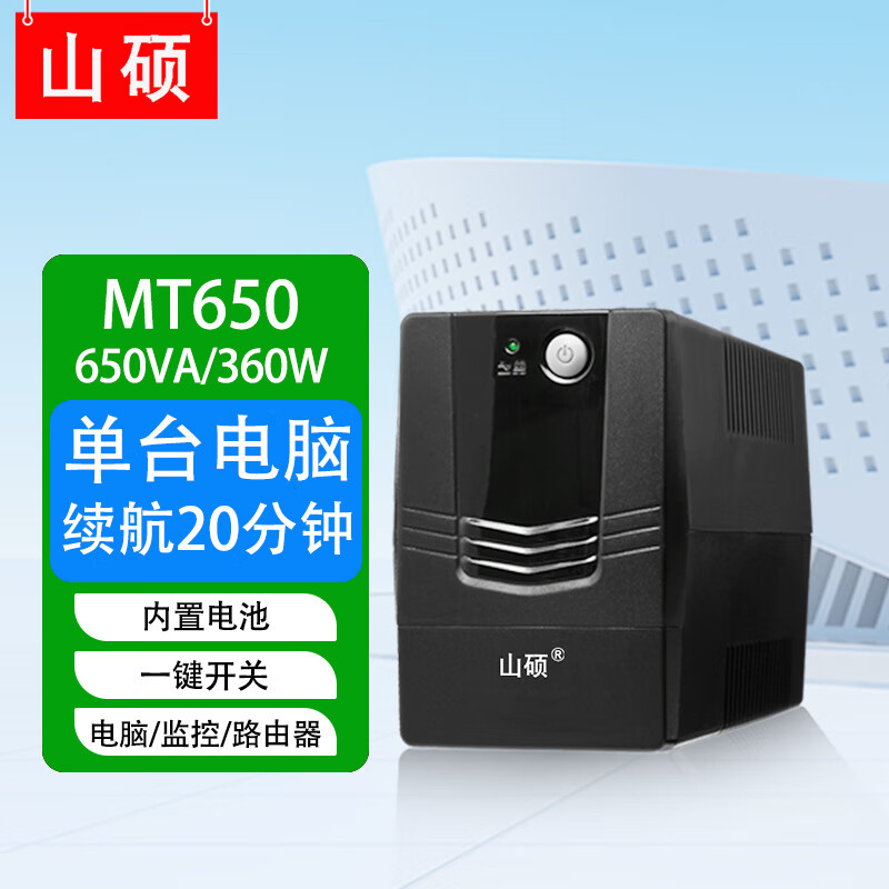 山硕家用ups不间断电源220V内置电池1000VA600W办公电脑监控路由器收银机应急停电备用电源 MT650VA/360W
