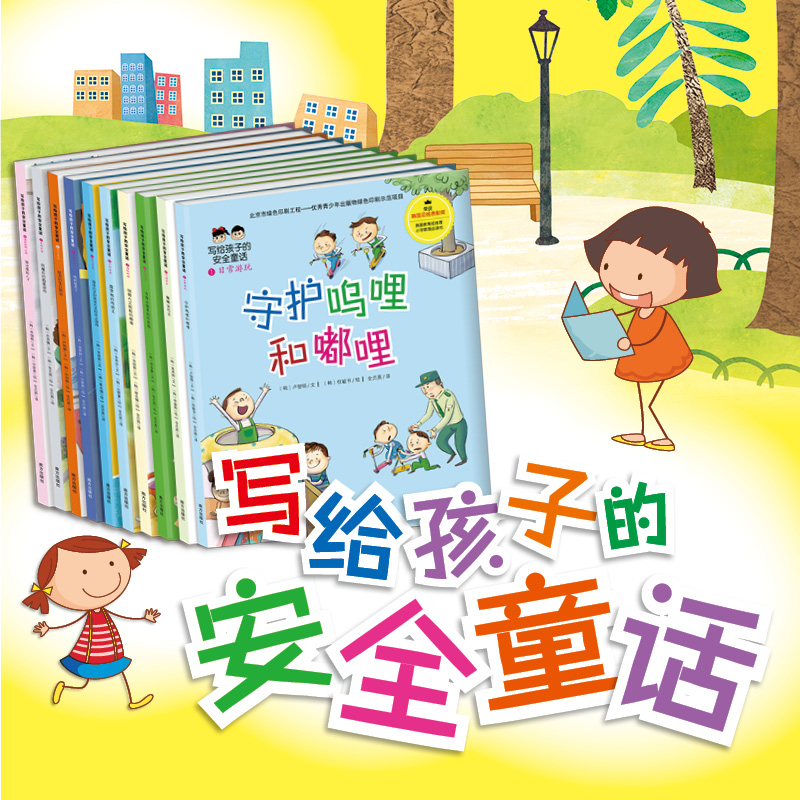 写给孩子的安全童话：12册  3-6岁孩子入园入学第壹堂安全课 包含防诱拐等儿童十大生活场景