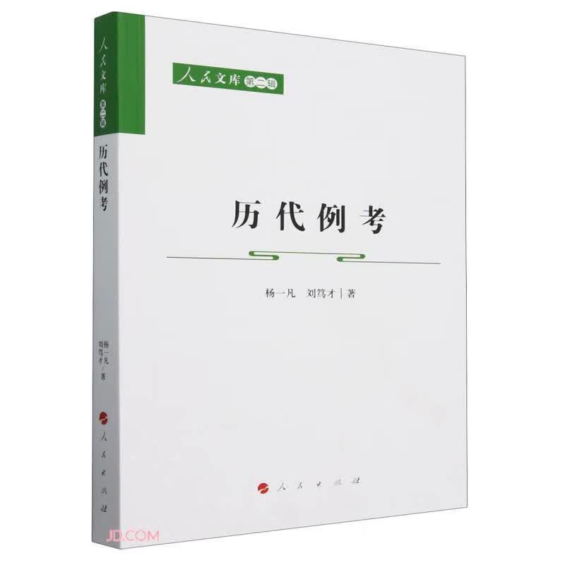 历代例考