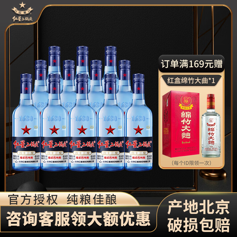 红星二锅头蓝瓶绵柔8陈酿清香型白酒43度整箱装口粮酒43度500mL
