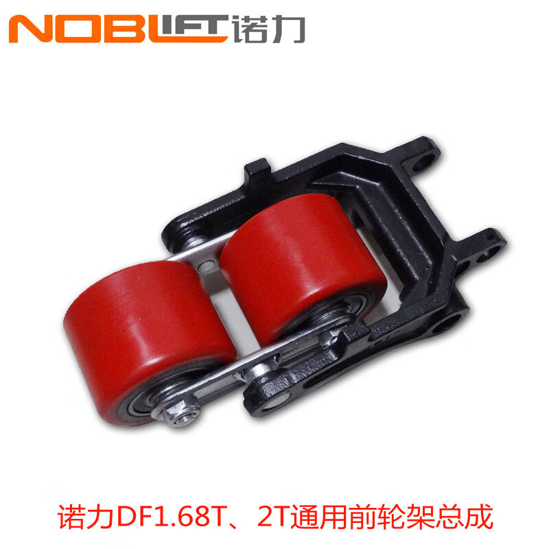 諾力 NOBLIFT手動液壓搬運手拉叉車輪子全套配件總成手推地牛定制 DF1.68T/2T前小輪配尼龍輪總成