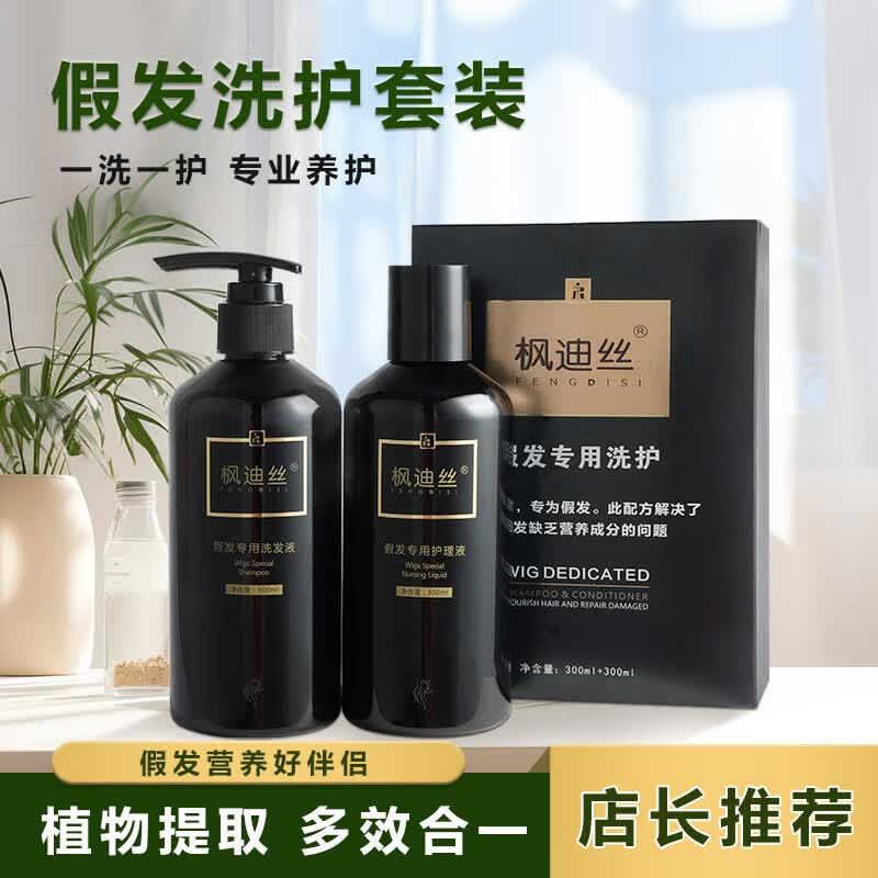 兴福堂假发洗护套装 真人发专用洗发水护理液营养保养假发洗发护发套装