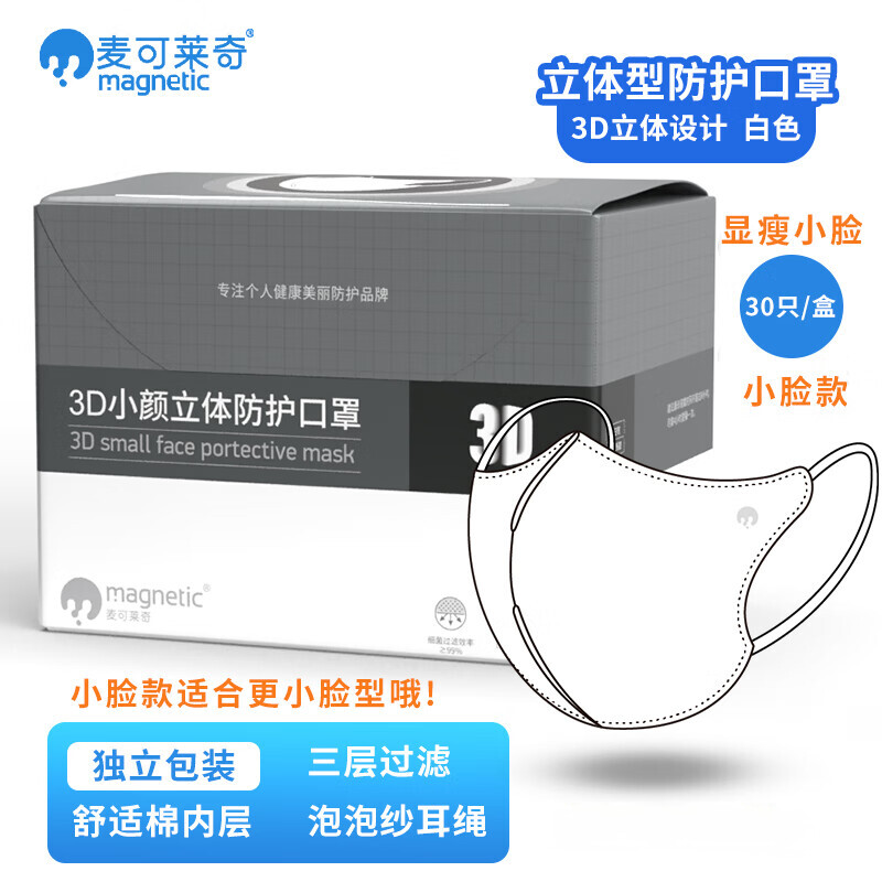 麦可莱奇一次性3D立体型口罩独立包装防尘防风显瘦舒适棉内层不花妆高颜值 白色精致款30只(小脸用)