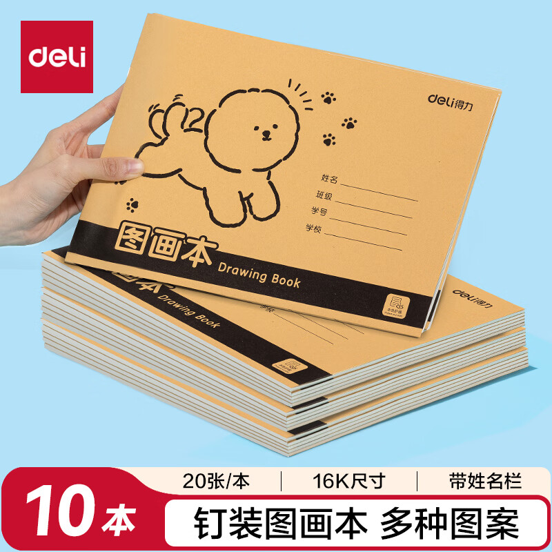 得力（deli）10本装200页16K骑马钉牛皮图画本幼儿园小学生美术画画本儿童涂鸦本学生开学文具