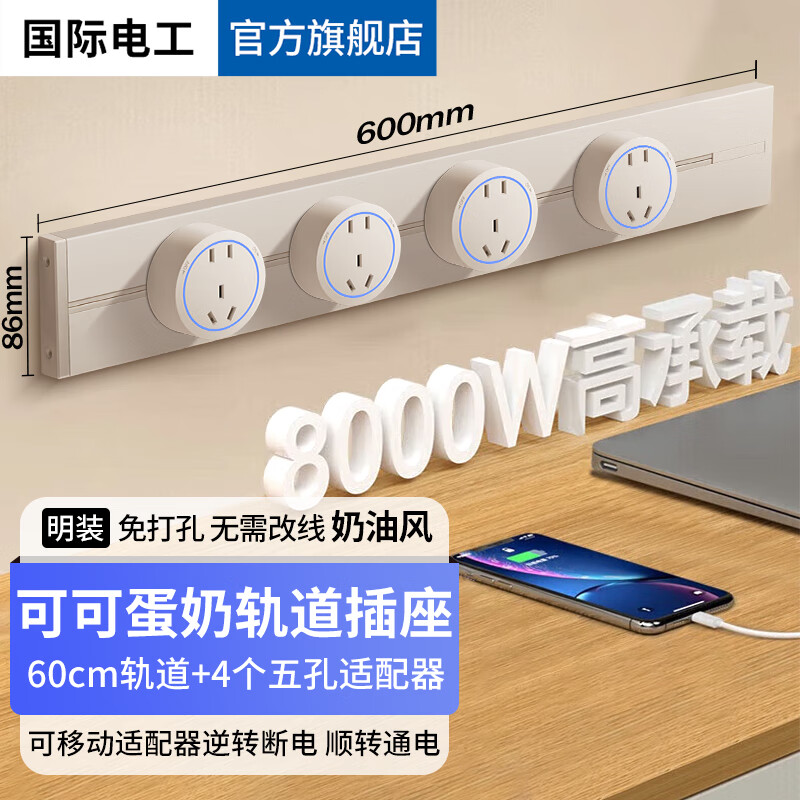 国际电工奶油风轨道插座餐边柜排插家用壁挂式明装可移动电力导轨墙壁插座 60cm+4个大五孔适配器【可可蛋奶】