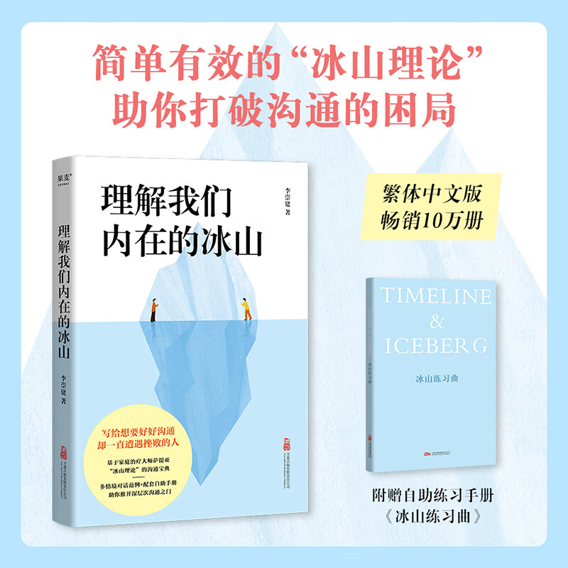【官方直营】理解我们内在的冰山 李崇建 让人际交往能力飞跃式提升的“沟通宝典” 基于心理治疗大师萨提亚的“冰山理论” 心理 内在冰山 人际沟通 亲密关系 果麦  团购联系客服 阅读狂欢节