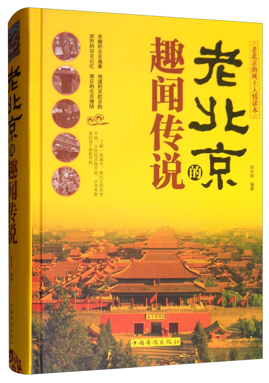 老北京的趣闻传说