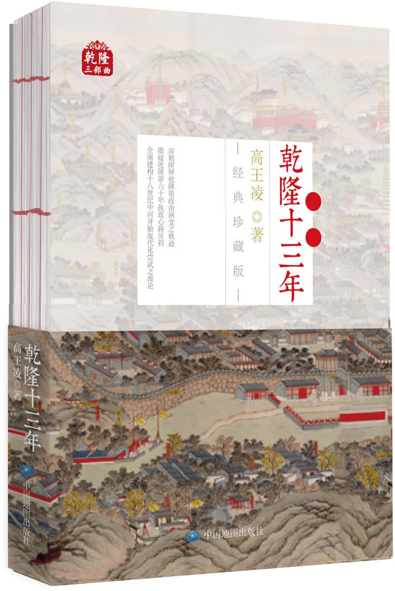 乾隆三部曲：乾隆十三年