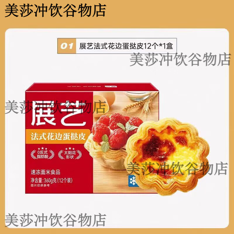 展艺法式花边蛋挞皮蛋挞液套餐烘焙家用空气炸锅半成品 展艺法式花边蛋挞皮360g【12个】