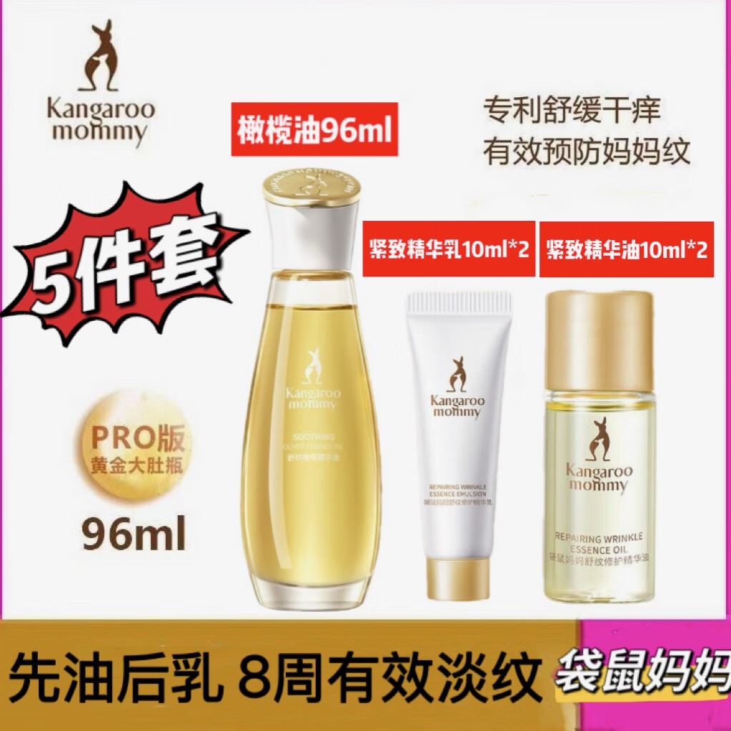袋鼠媽媽橄欖油妊娠紋產(chǎn)后舒紋護(hù)理油護(hù)膚品孕婦橄欖油 橄欖油96ml+精華乳2瓶+精華油2瓶
