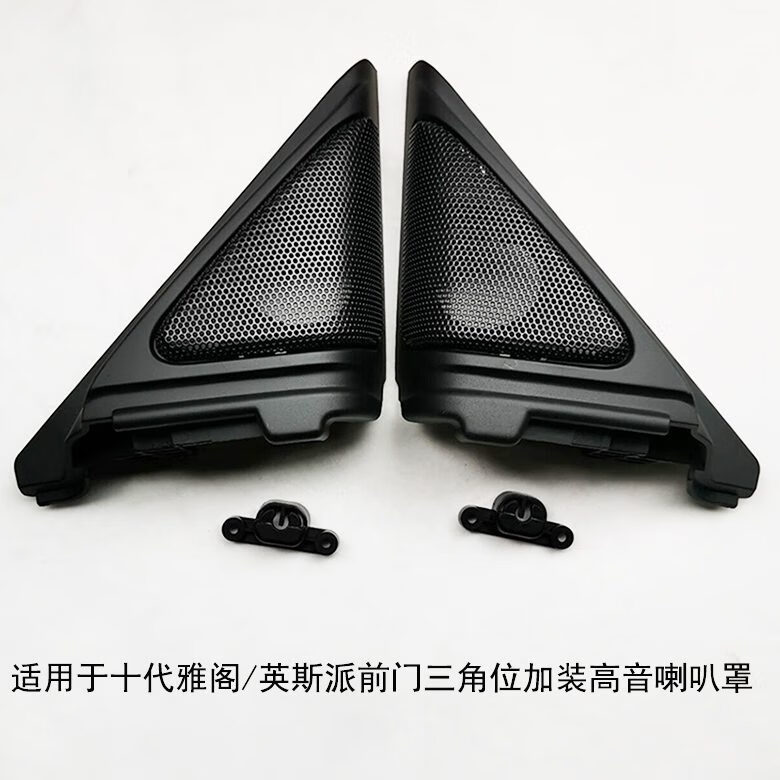 以邦十代雅閣英斯派改裝A柱高音喇叭小高音前三角喇叭罩汽車音響無損 十代雅閣喇叭罩一對(duì)