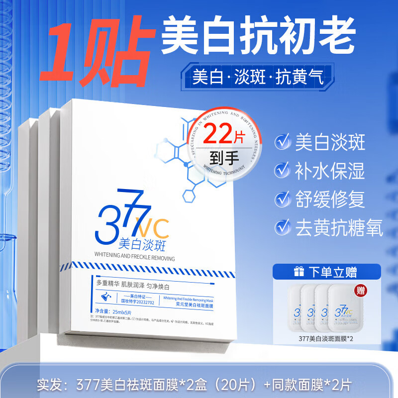 半桃377美白面膜补水保湿淡斑去黄气提亮肤色抗皱紧致抗衰老正品面膜 巩固美白到手20片
