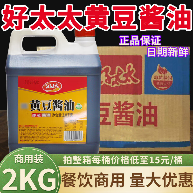 贵山东特产好太太黄豆酱油2kg装酿造凉拌炒菜调味家用 1瓶好太太黄豆