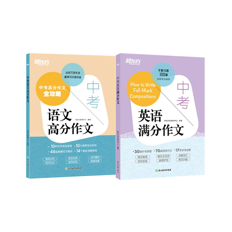 【新东方旗舰】2025新版 中考语文高分作文 中考英语满分作文 K12初中系列 【2册】中考英语满分作文+中考语文高分作文