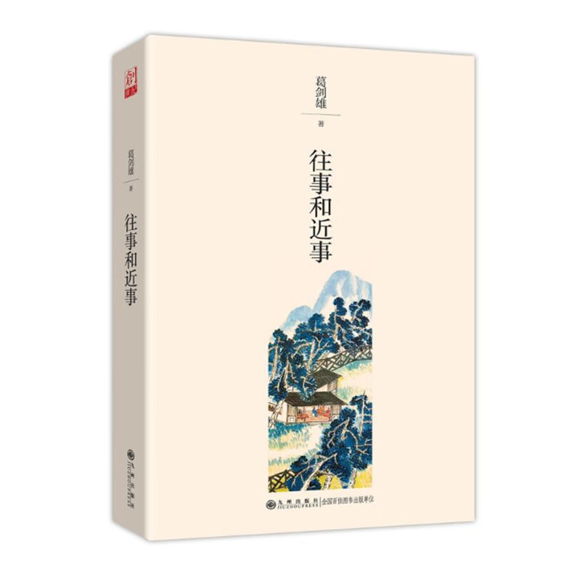 往事和近事 增补修订平装版 葛剑雄先生著 中国历史地理和统一 读史书的札记感想 文学历史随笔学术书 九州出版社
