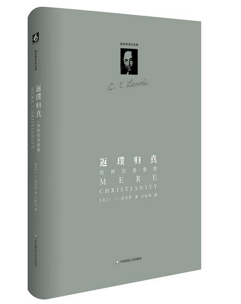返璞归真(纯粹的基督教)(精)/路易斯著作系列