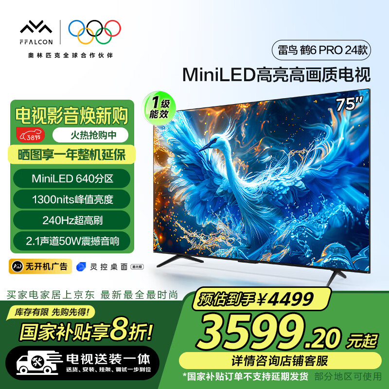 FFALCON雷鸟 【固定挂架送装一体】鹤6 Pro 24款 75英寸MiniLED 1300nits 4+64GB 平板电视机75S585C Pro