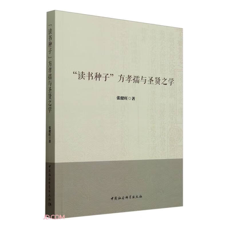 “读书种子”方孝孺与圣贤之学