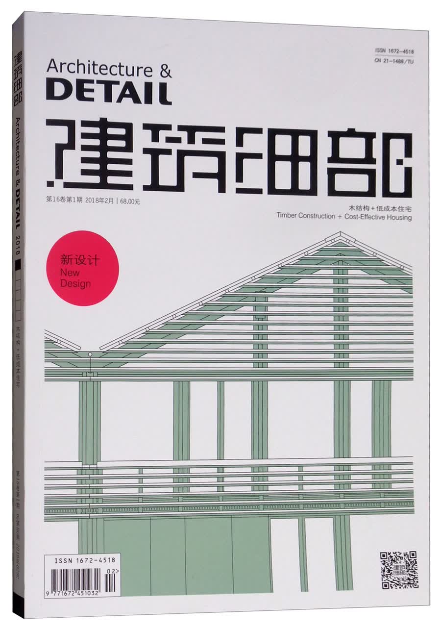 建筑细部（2018年2月 第16卷第1期 木结构+低成本住宅）