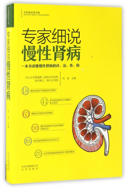专家细说慢性肾病/专家细说常见病