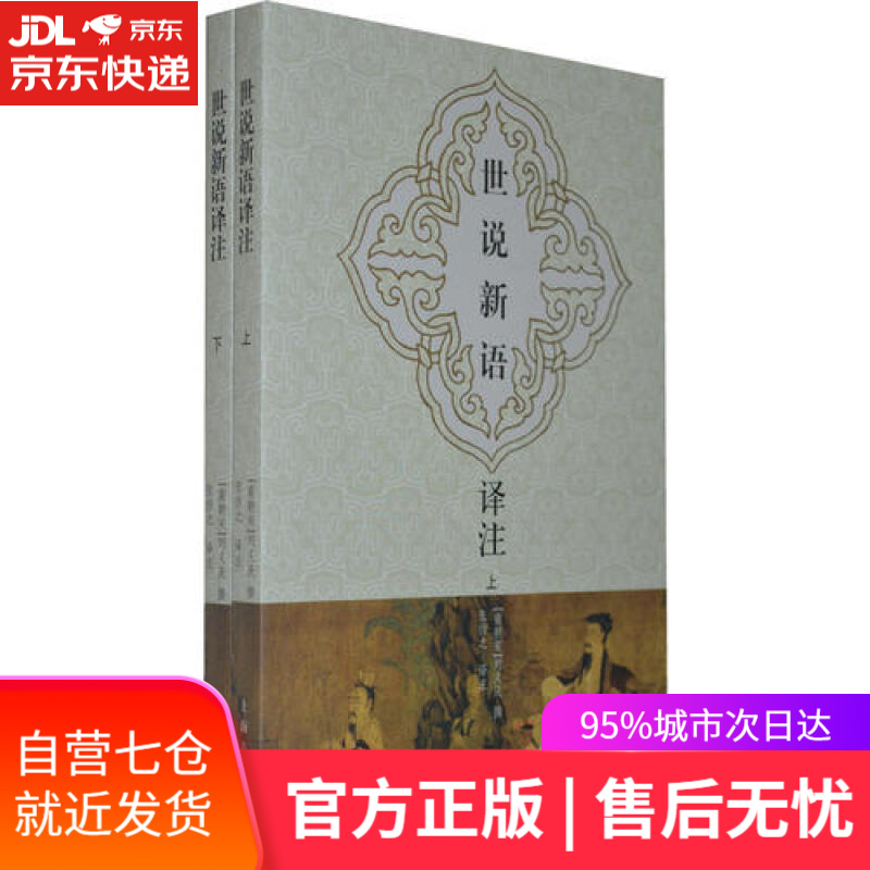 【新华书店】世说新语译注(图文本)(全二册)