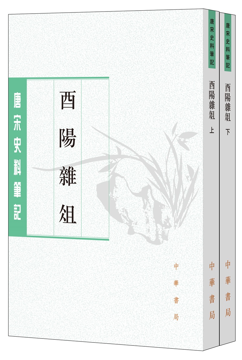 唐宋史料笔记丛刊：酉阳杂俎