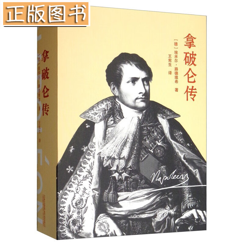 拿破仑传  万卷出版公司
