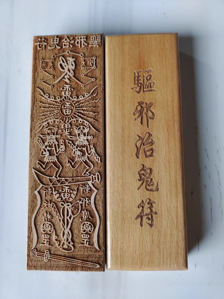 龙虎山道家文化用品印章印板驱邪印木雕印板