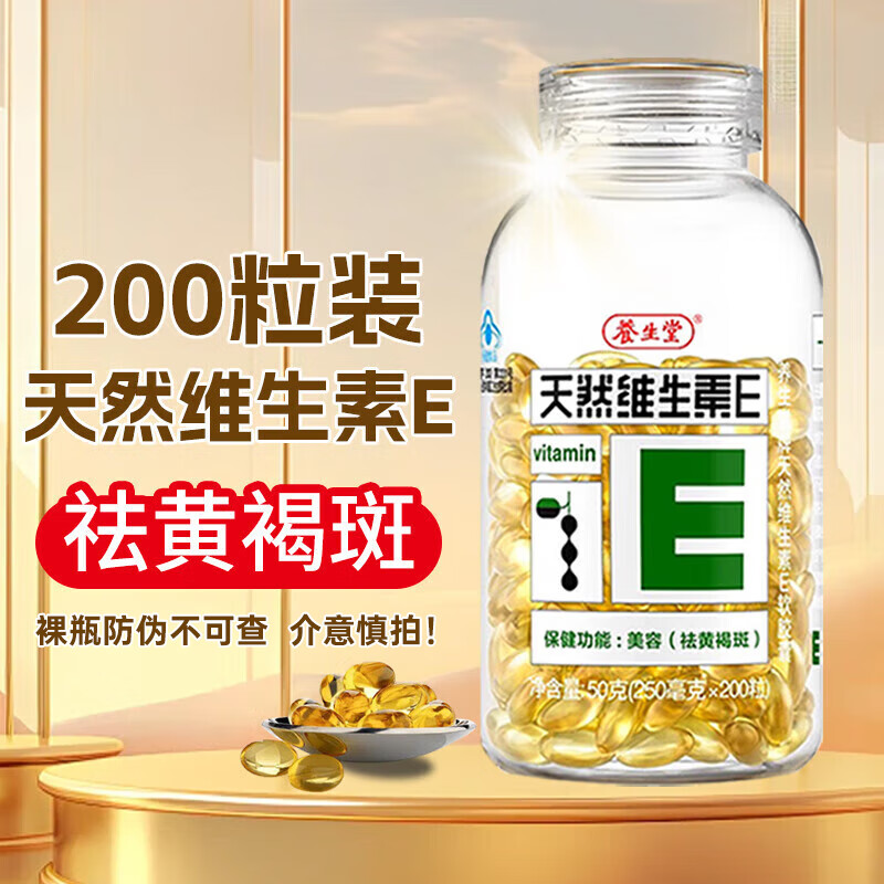 養生堂天然維生素E軟膠囊200粒美容（祛黃褐斑）可內服可外用涂抹