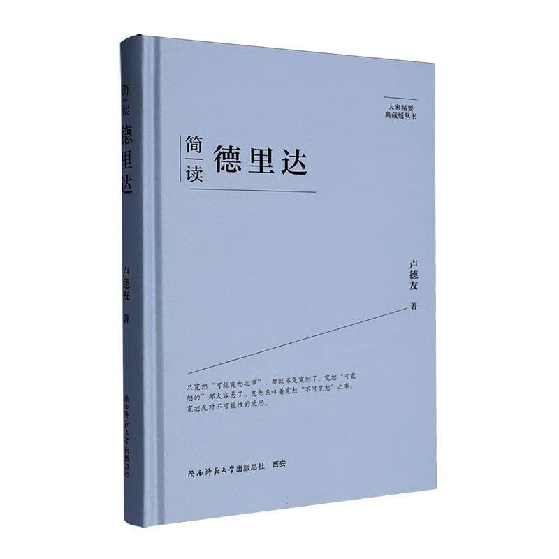 简读德里达卢德友陕西师范大学出社9787569541809 哲学书籍