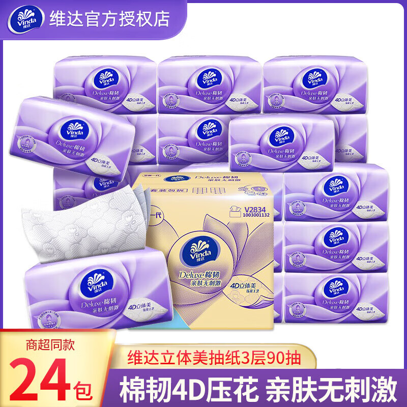 维达（Vinda）棉韧抽纸3层立体美压花家用餐巾纸面巾纸批发实惠装软抽纸巾 S码 3层 90抽*24包 整箱